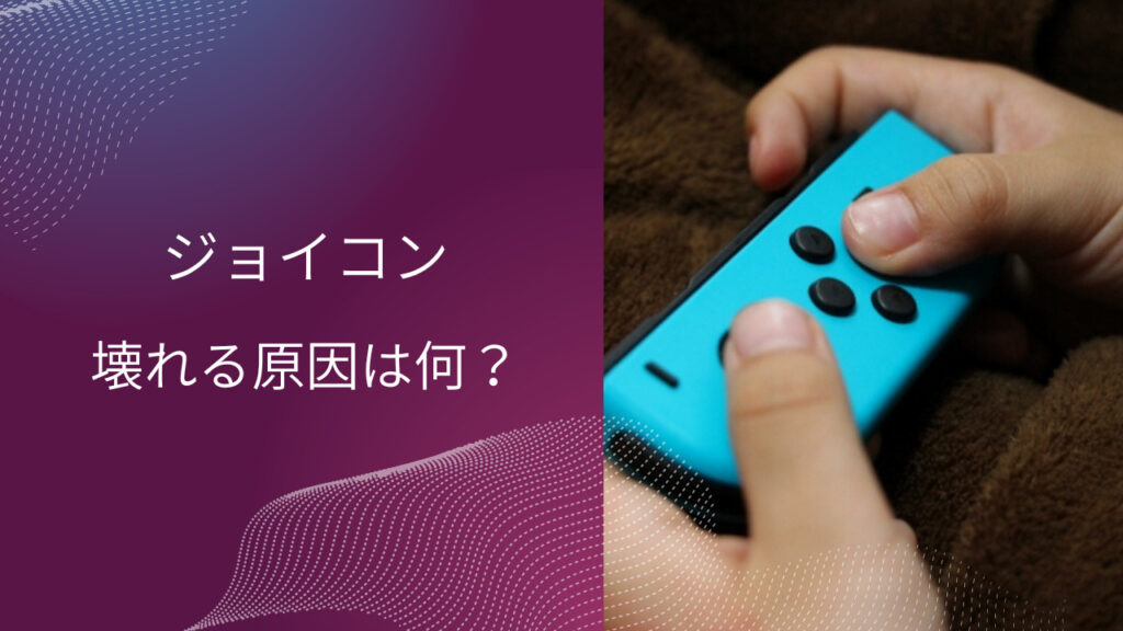 switch ジョイコン 壊れやすい