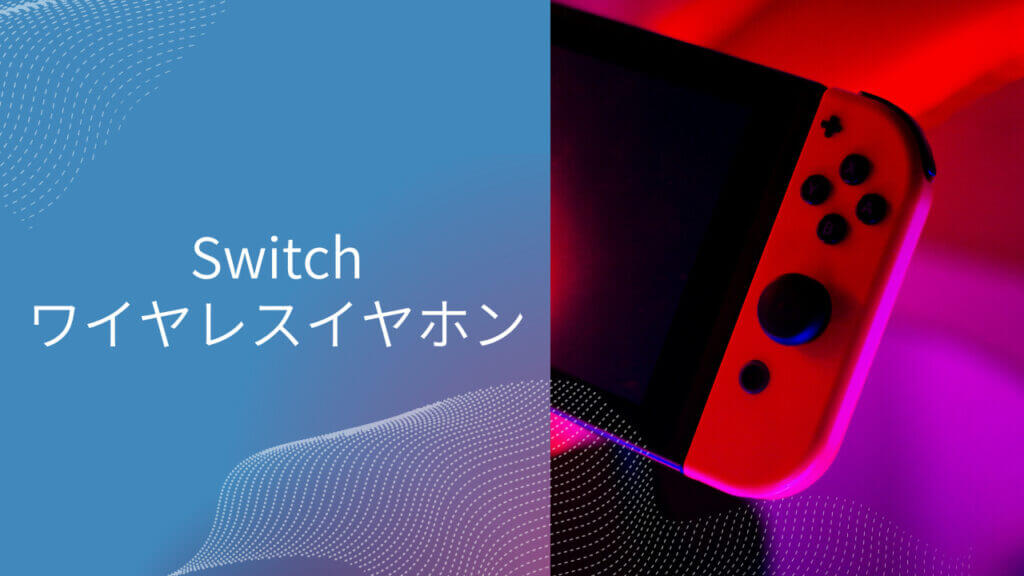 switch ワイヤレスイヤホン おすすめ