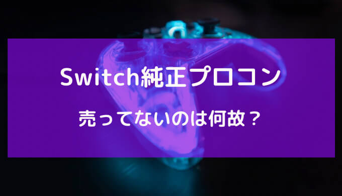 switch プロコン 純正 売っ て ない