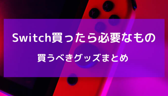 switch 必要 な もの