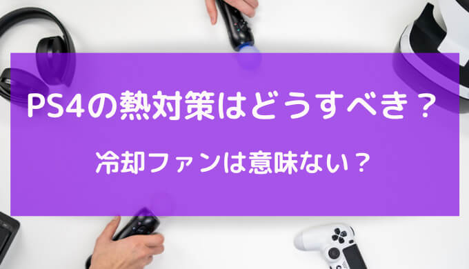 ps4 冷却 ファン 意味 ない