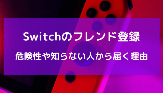 switch フレンド 危険性