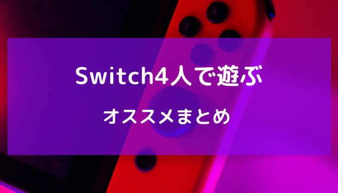 ニンテンドースイッチ 4人で遊ぶ