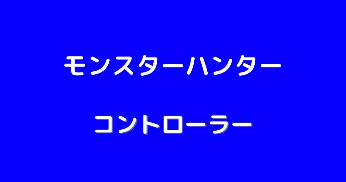 モンハン コントローラー おすすめ