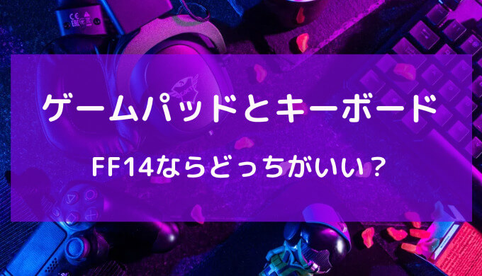 ff14 キーボード操作 難しい