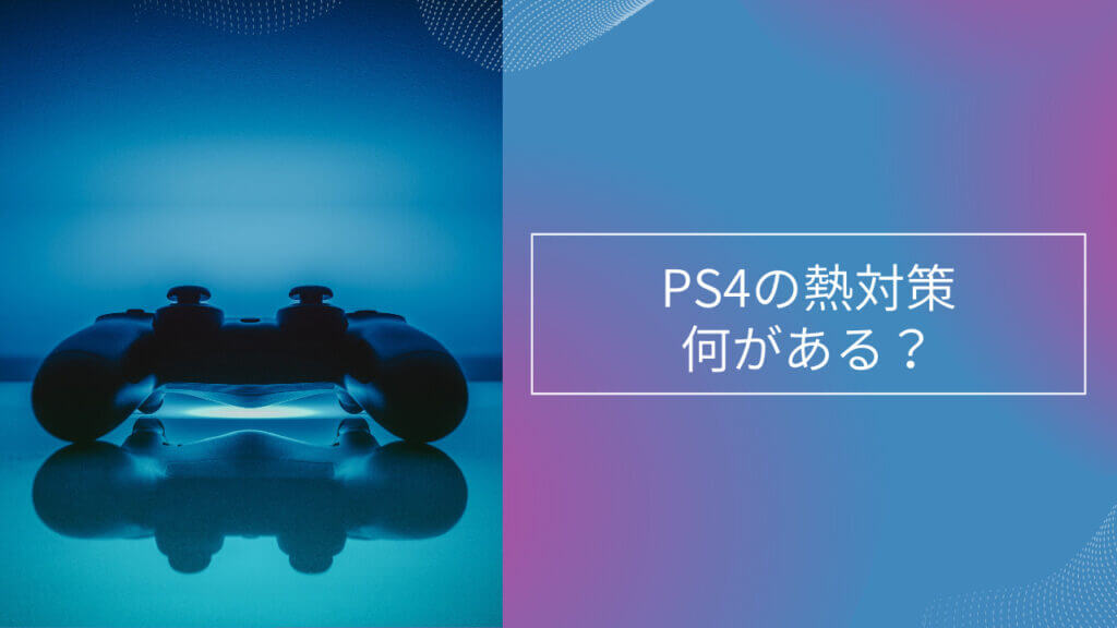 ps4 熱対策 浮かせる