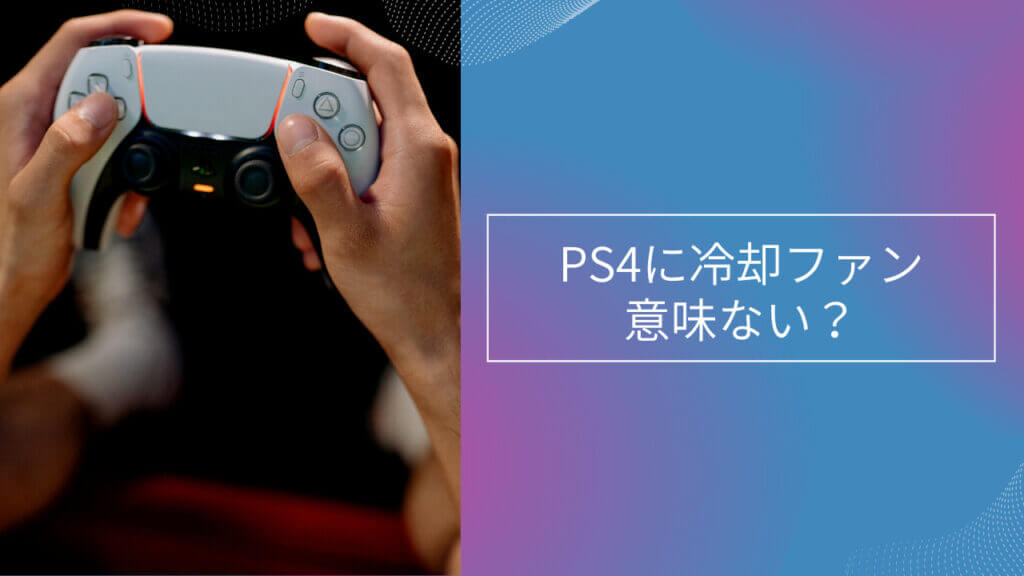 ps4 冷却 ファン 意味 ない