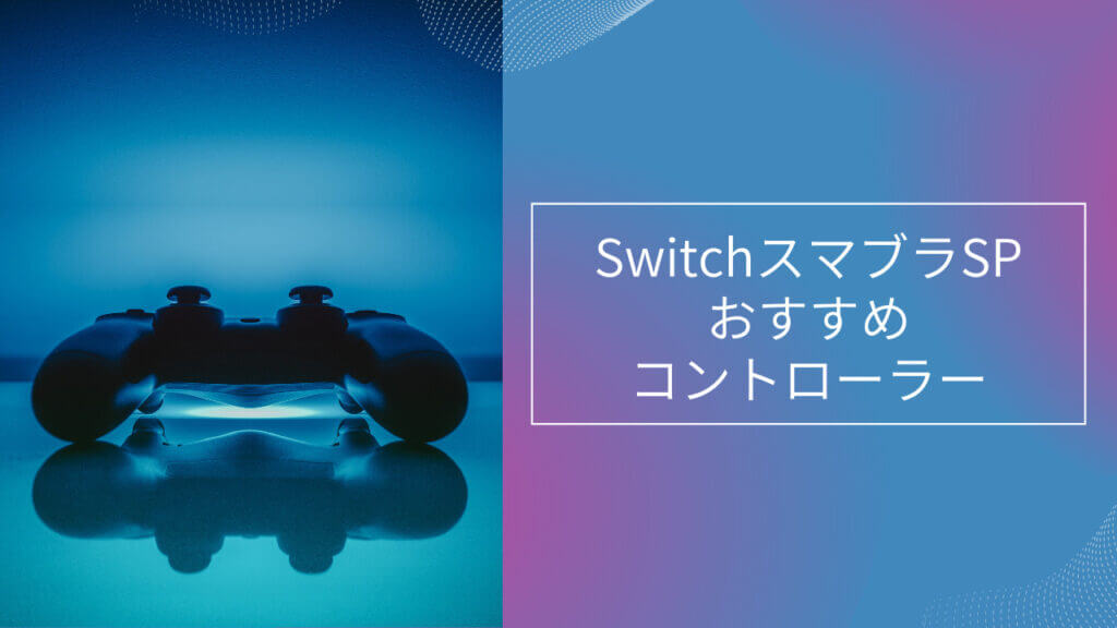 switch スマブラ コントローラー おすすめ