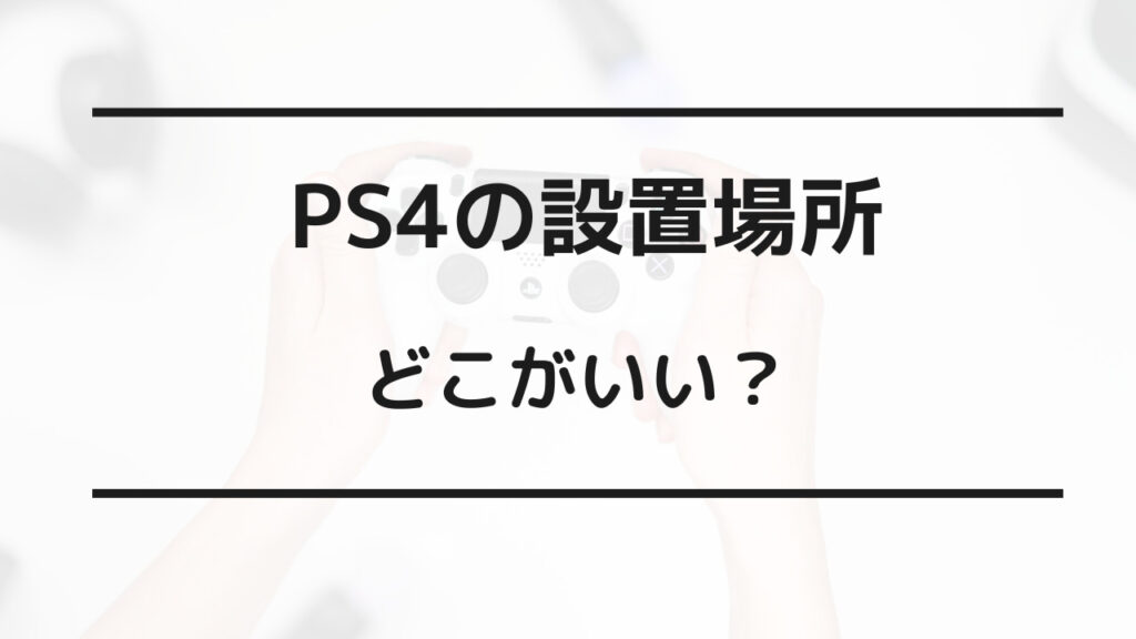 ps4 ヒートシンク 貼る場所