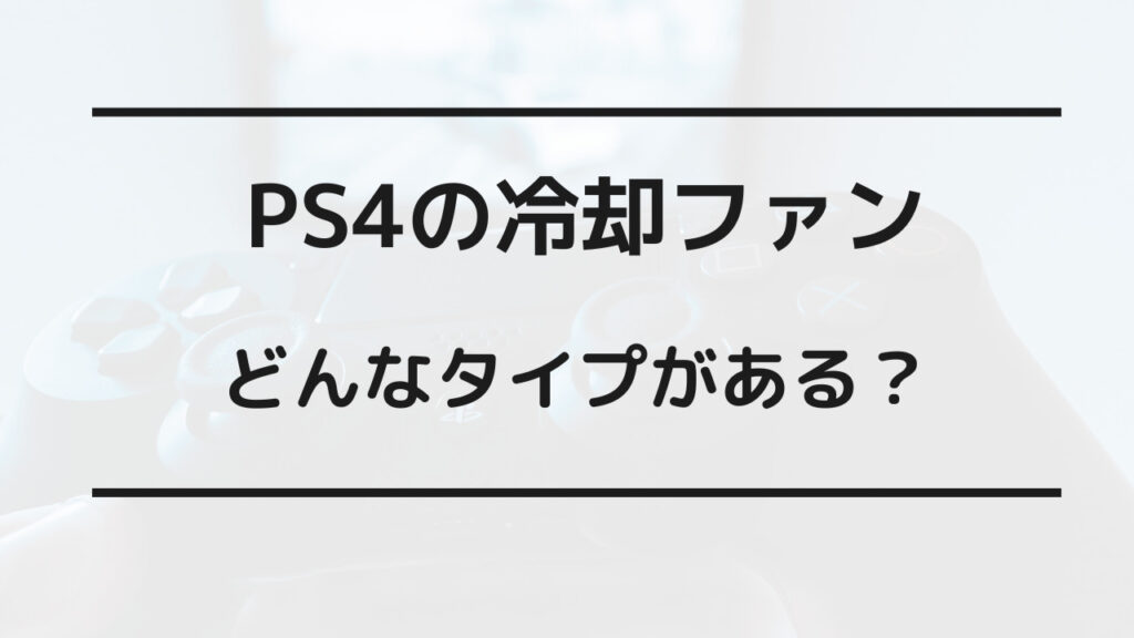 ps4 冷却ファン