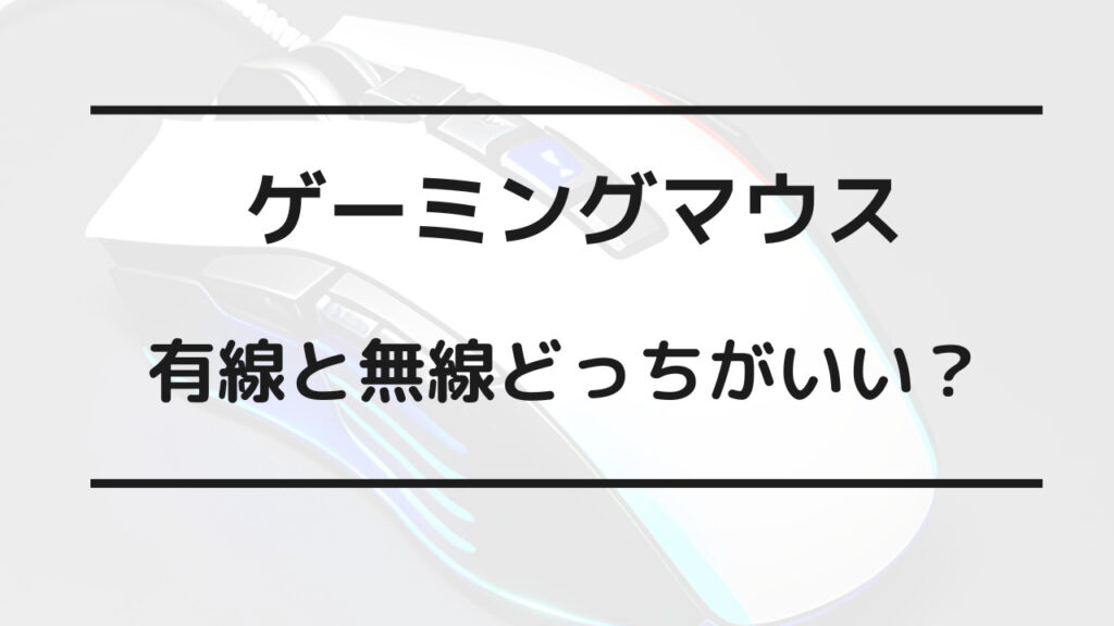 ゲーミング マウス 有線 無線