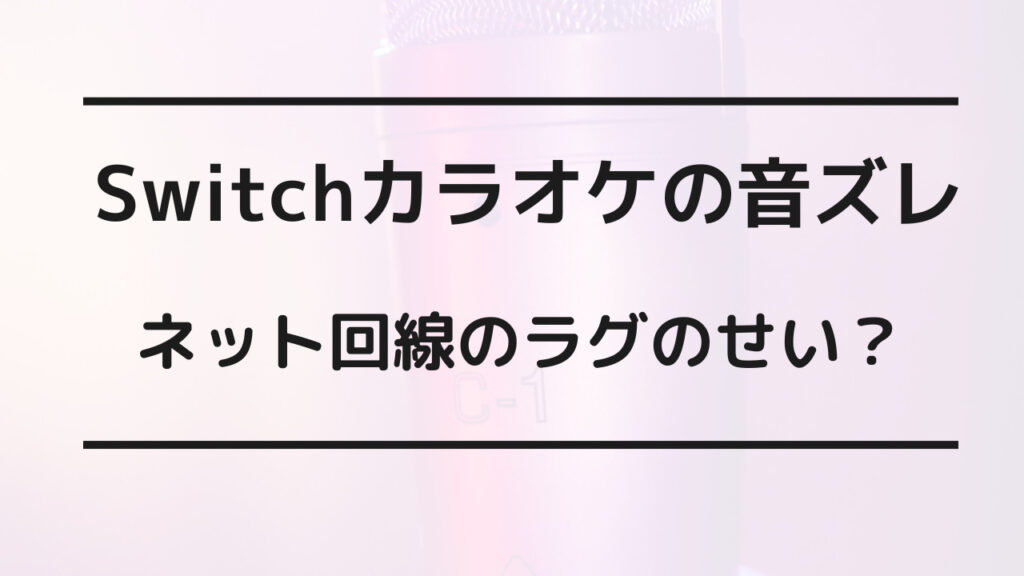 スイッチ カラオケ 音ズレ