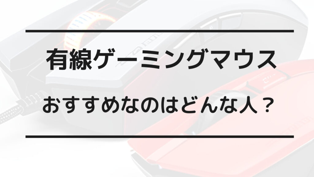 ゲーミングマウス 有線 無線