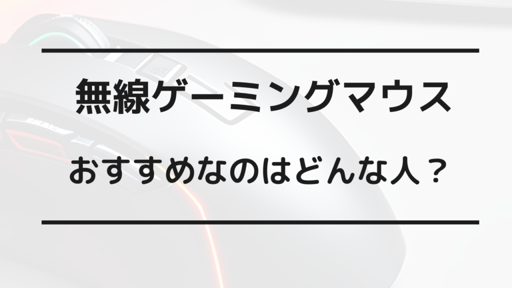 ゲーミング マウス 有線 無線 どっち