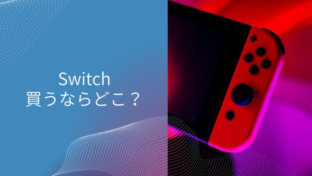 switch 買うなら どこ