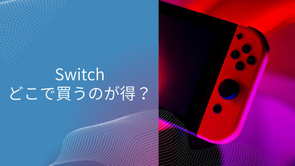 switch どこで買うのが得