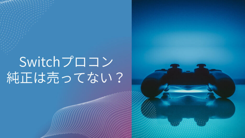 switch プロコン 純正 売ってない