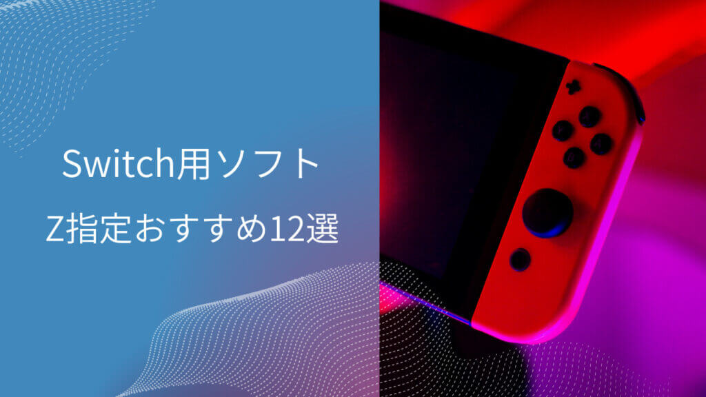 switch z指定 おすすめ