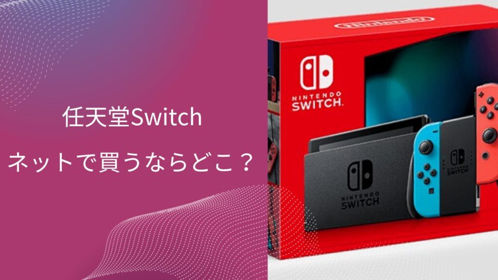 switch買うならどこ