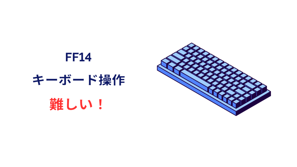 ff14 キーボード操作 難しい