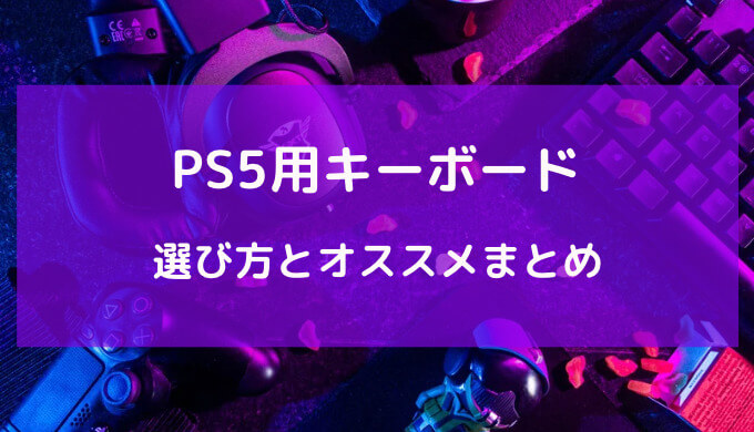 ps5 キーボード おすすめ