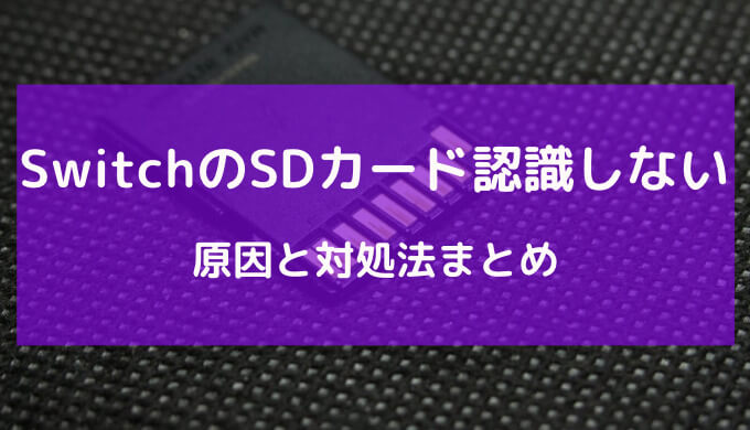 スイッチ sdカード 認識しない