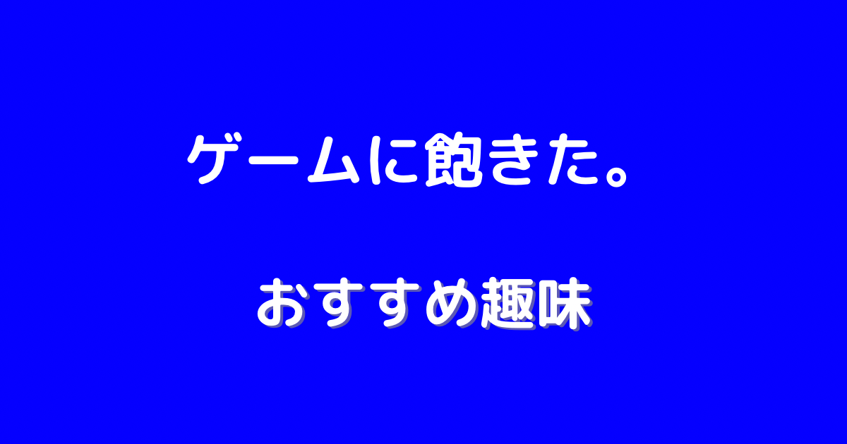 ゲーム 飽きた