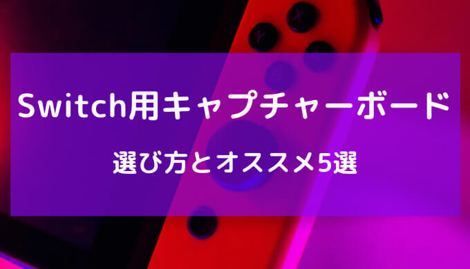 キャプチャーボード switch おすすめ