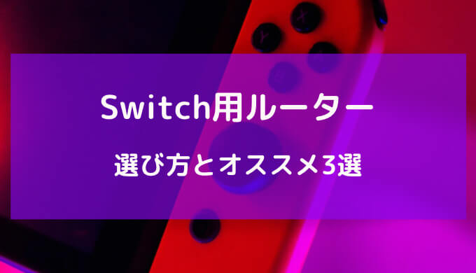 switch ルーター おすすめ