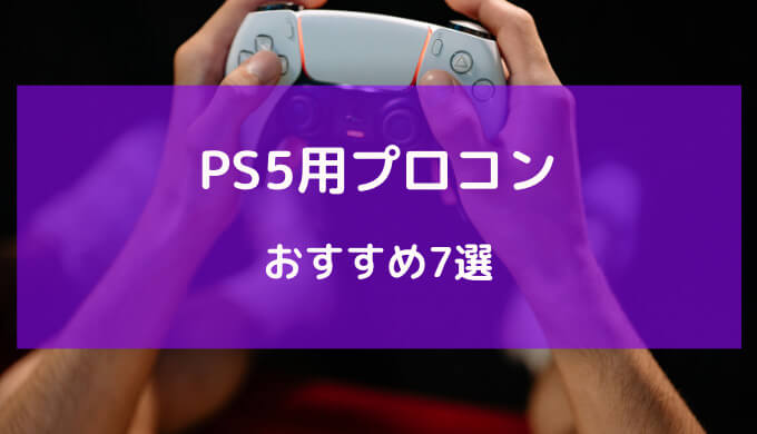 ps5 プロコン おすすめ