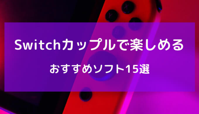 switch カップル