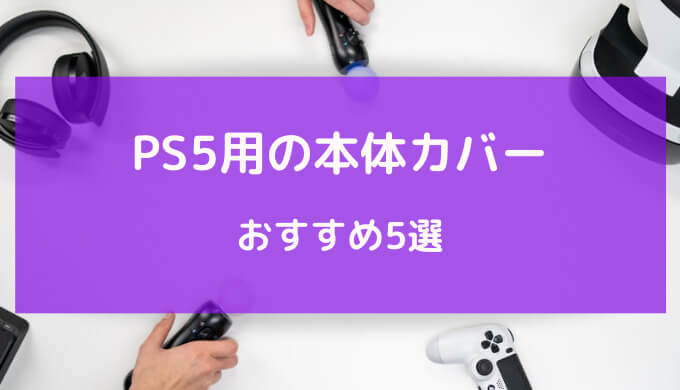 ps5 本体カバー おすすめ