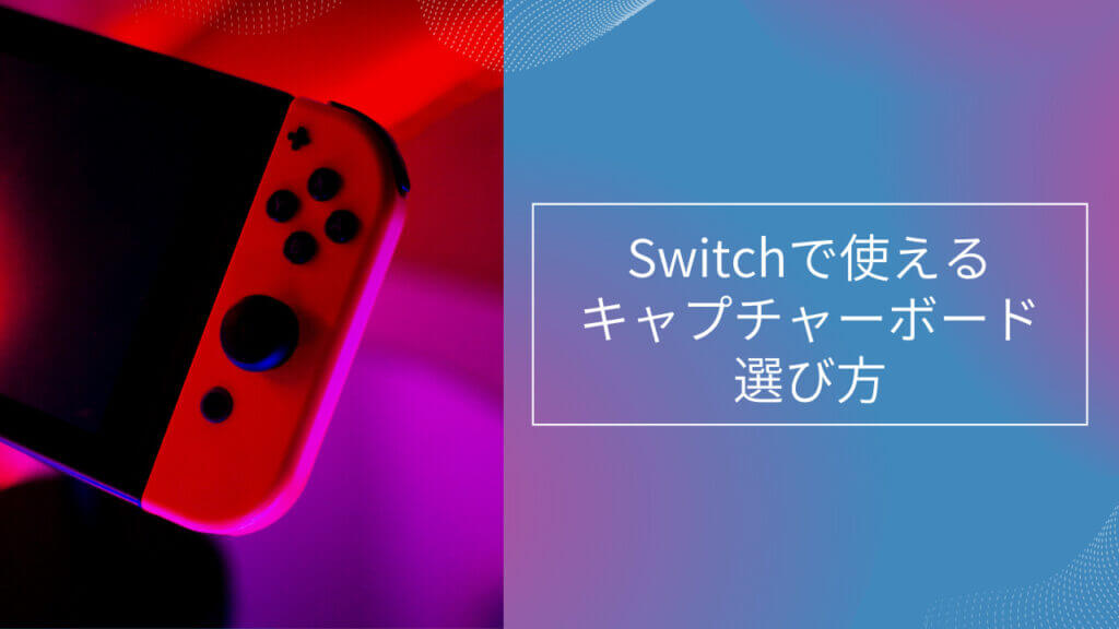 キャプチャー ボード switch おすすめ