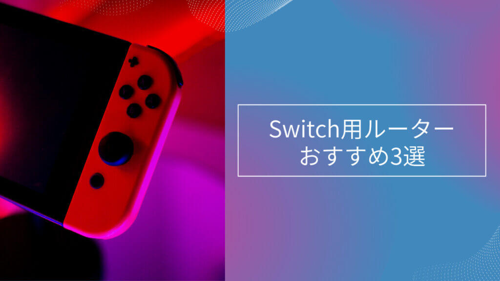 switch ルーター おすすめ