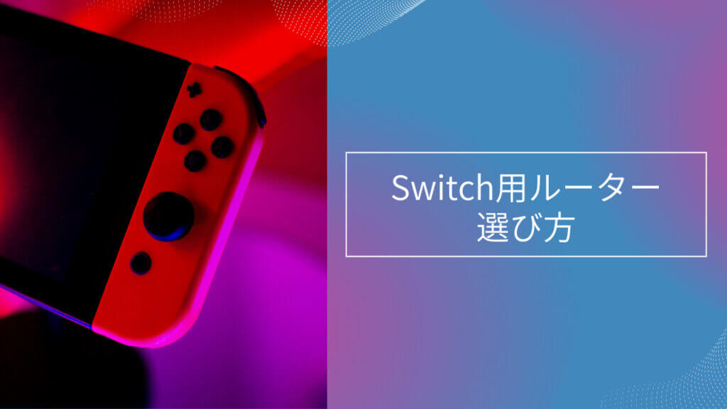 switch ルーター