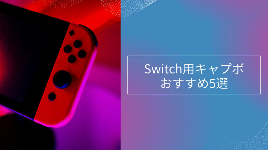 switch キャプチャーボード 