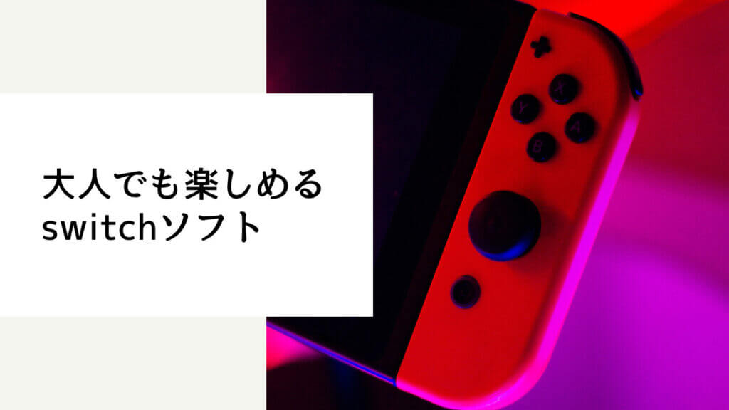 switch 買うか迷う 大人