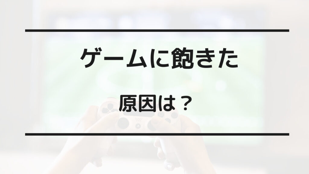 ゲーム 飽きた