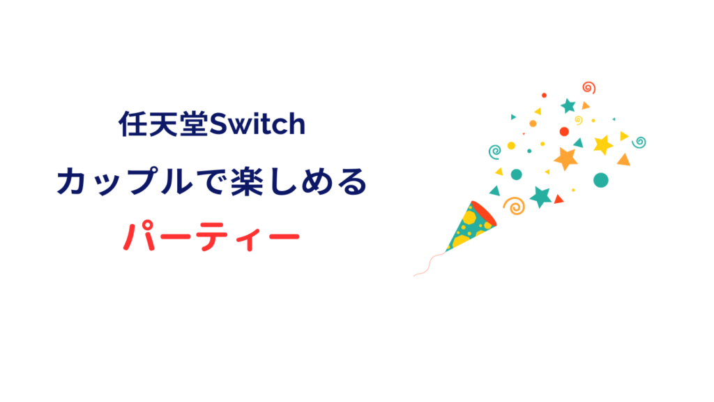 switch カップル おすすめ