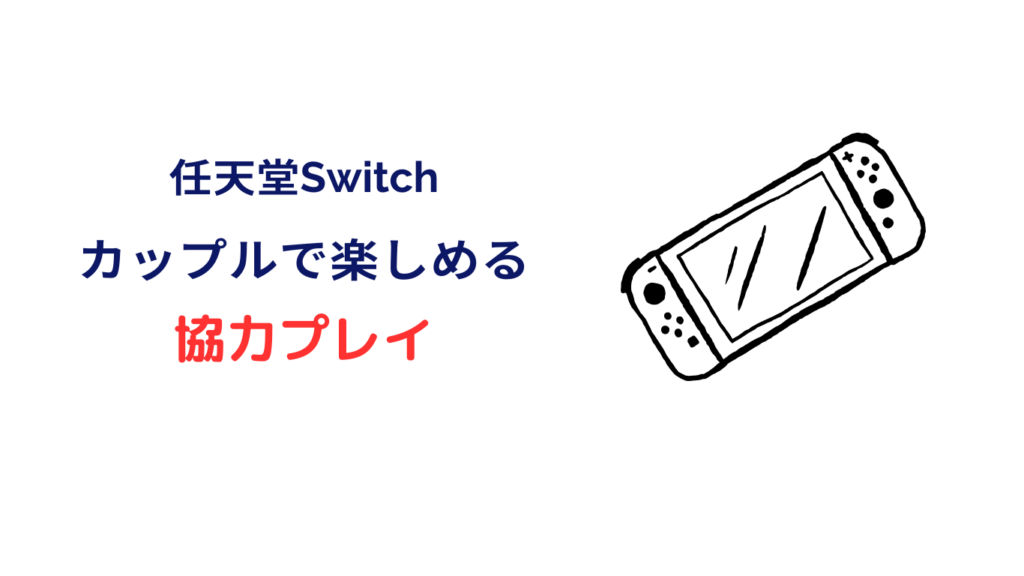 スイッチ 協力プレイ カップル