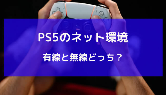 ps5 有線 無線どっち