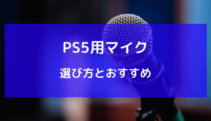 ps5 おすすめ マイク