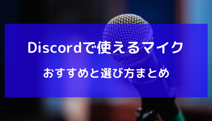 discord マイク おすすめ