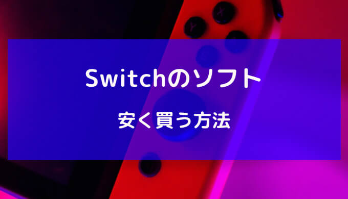 switch ソフト 安く 買う