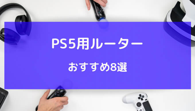 ps5 ルーター おすすめ