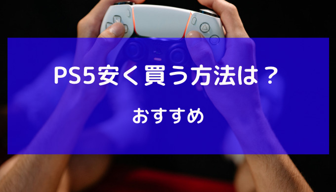 ps5 安く買う方法