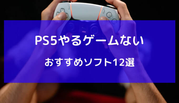 ps5 やるゲームがない