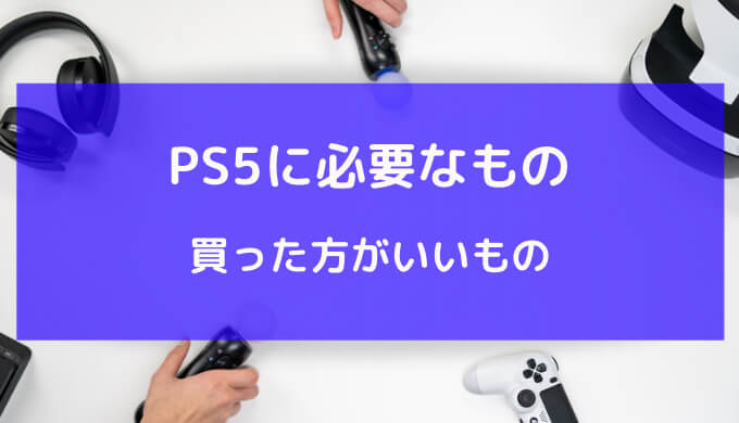 ps5 必要 な もの