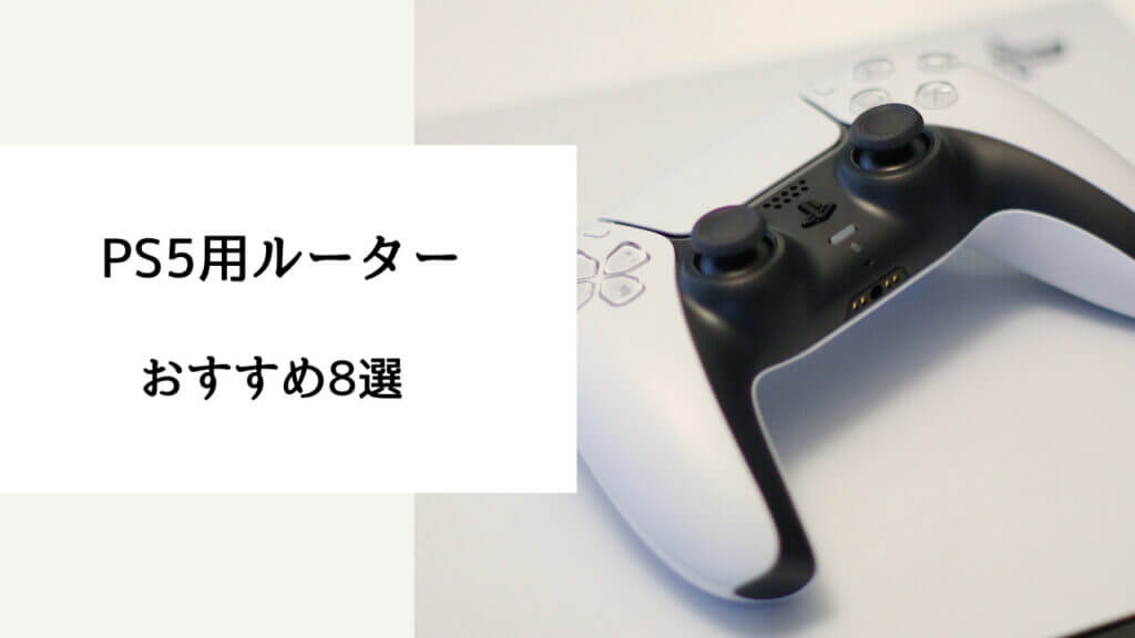 ps5 おすすめ ルーター