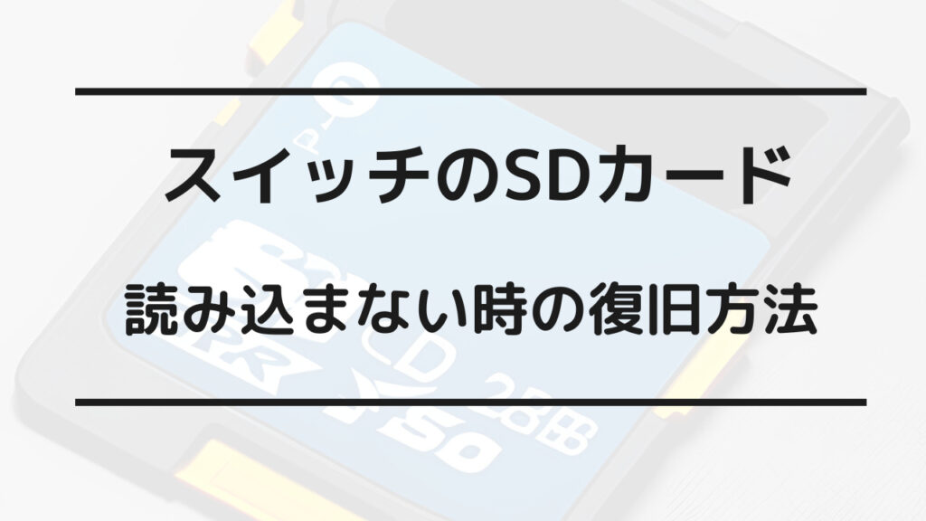 switch sdカード 読み込まない